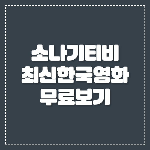 소나기티비 최신한국영화