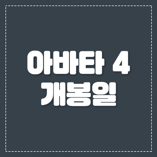 영화 아바타4 개봉일